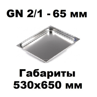 Гастроемкость GN 2/1-65 нержавеющая сталь