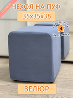 Чехол 35х35х38 на пуфик квадратный