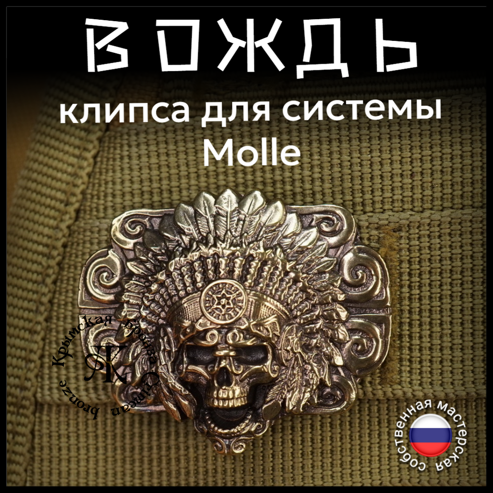 Клипса для системы MOLLE "Вождь" , латунь