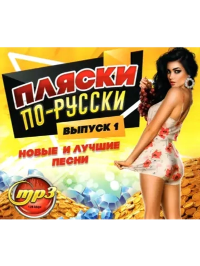 Пляски по-русски выпуск 1 (Диск CD-MP3)