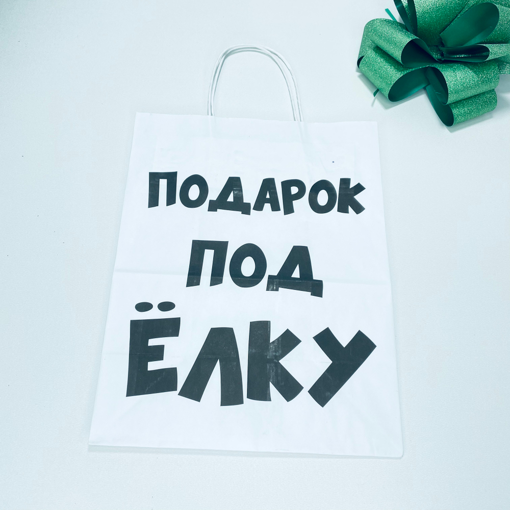 Пакет Крафт Подарок под ёлку Белый