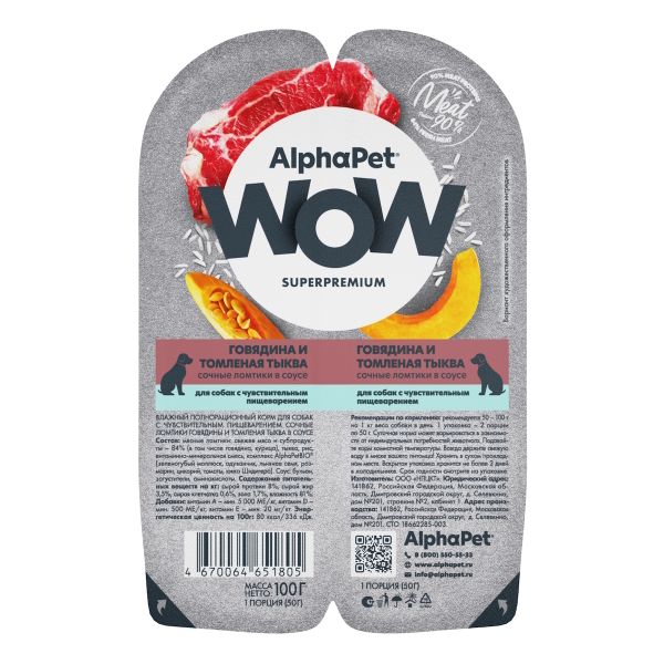 Уценка! Срок 20.05.26/ Влажный корм AlphaPet WOW Superpremium для собак с чувствительным пищеварением «Говядина и томленая тыква сочные ломтики в соусе»