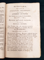 "Начертание истории Государства Российского". И.К. Кайданов. 1830 г.