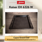 Встраиваемый электрический духовой шкаф Kaiser EH 6326 W