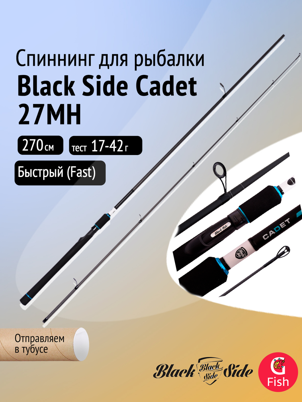 Спиннинг для рыбалки Black Side Cadet 27MH 2,7m 17-42g