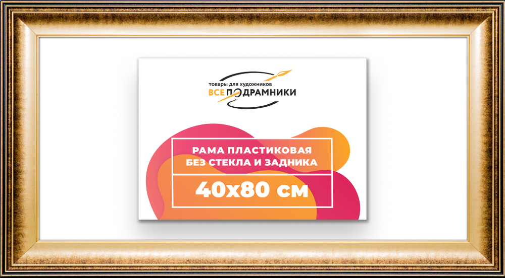 Рама 40x80 для картин и фотографий