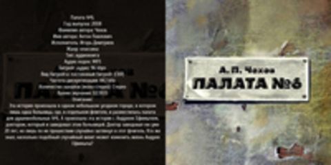 Чехов Антон Павлович - Палата №6. [Игорь Дмитриев, 2008, 96 kbps