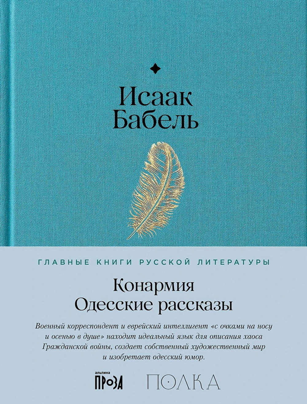 Конармия. Одесские рассказы