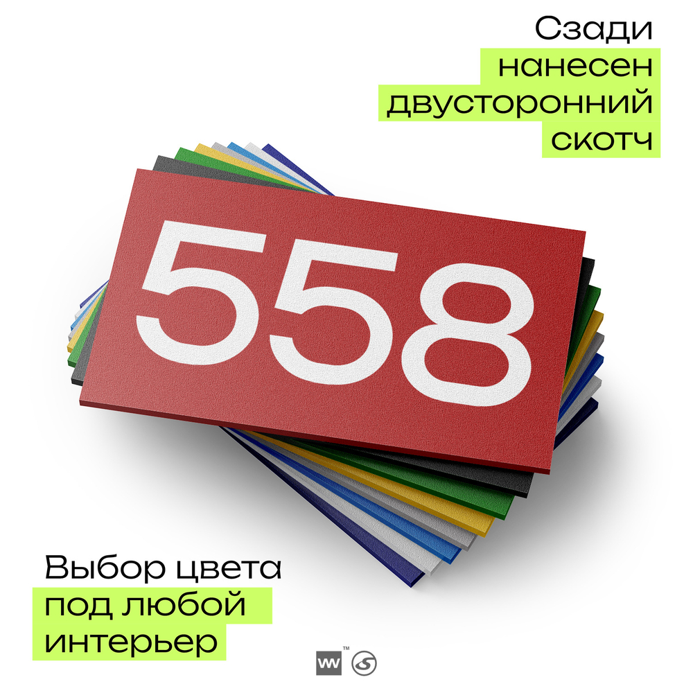 Номер на дверь 558, табличка на дверь для офиса, квартиры, кабинета, аудитории, склада, красная 120х70 мм, Айдентика Технолоджи