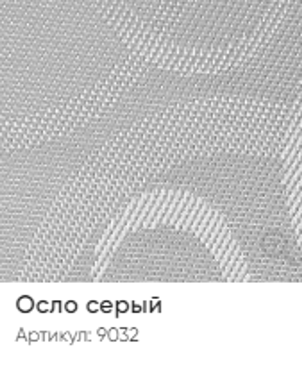 Жалюзи вертикальные Стандарт 89 мм, тканевые ламели "Осло" арт. 9032, цвет серый