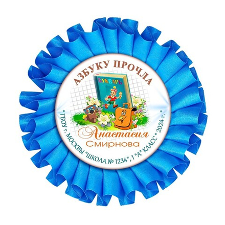 Праздник Азбуки Наградная розетка.  Имя-школа-класс. Арт. 5302. dbs_b.5