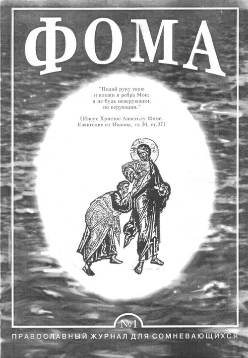Журнал «Фома» № 1 январь 1996г. РЕПРИНТ