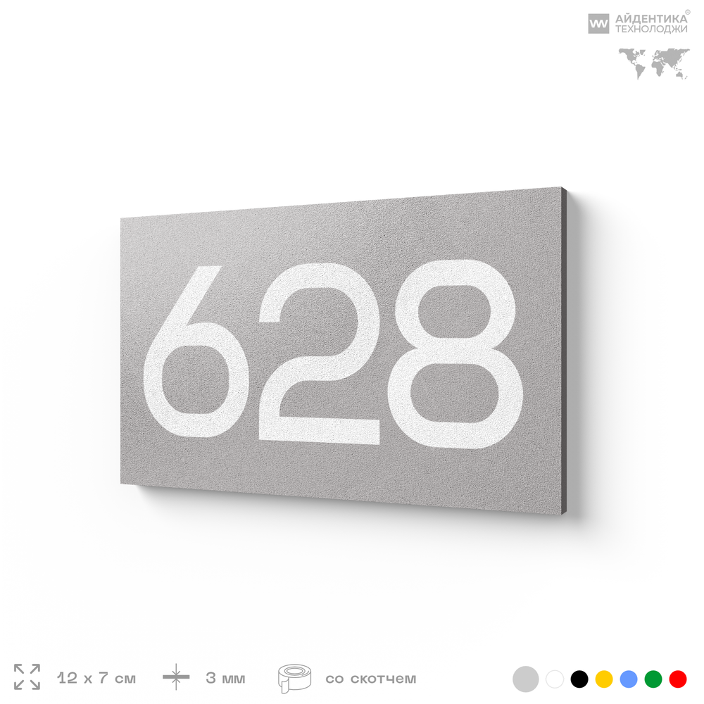 Номер на дверь 628, табличка на дверь для офиса, квартиры, кабинета, аудитории, склада, серая 120х70 мм, Айдентика Технолоджи