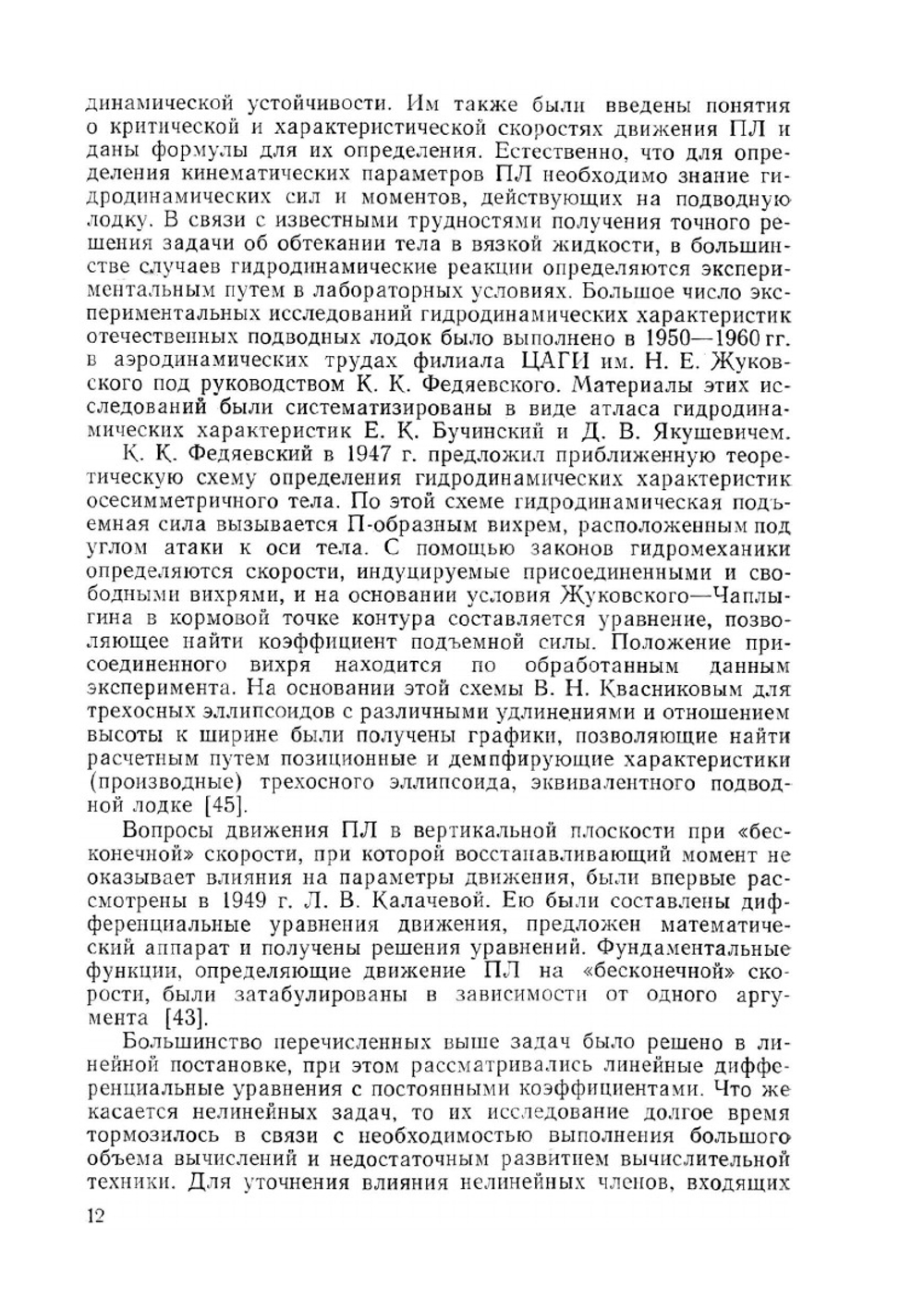 Динамика подводной лодки. Часть первая | В.В. Рождественский