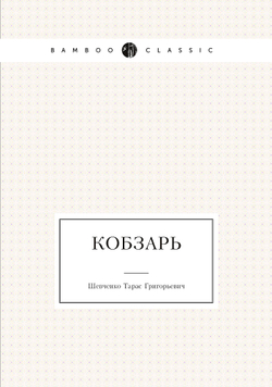 Кобзарь | Шевченко Тарас Григорьевич