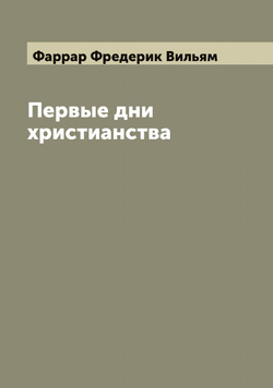 Первые дни христианства | Фаррар Фредерик Вильям