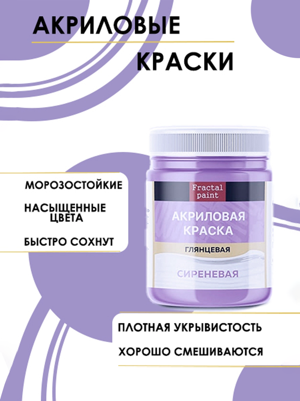 Акриловая краска глянцевая «Сиреневая»