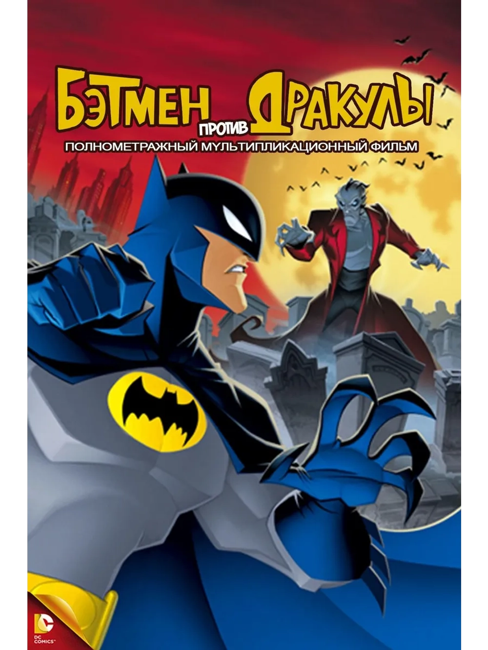 Бэтмен против Дракулы (2005) (DVD-R)