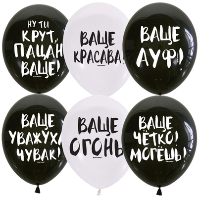 Воздушные шары Ваще... 30 см с гелием и обработкой Хай-флоат