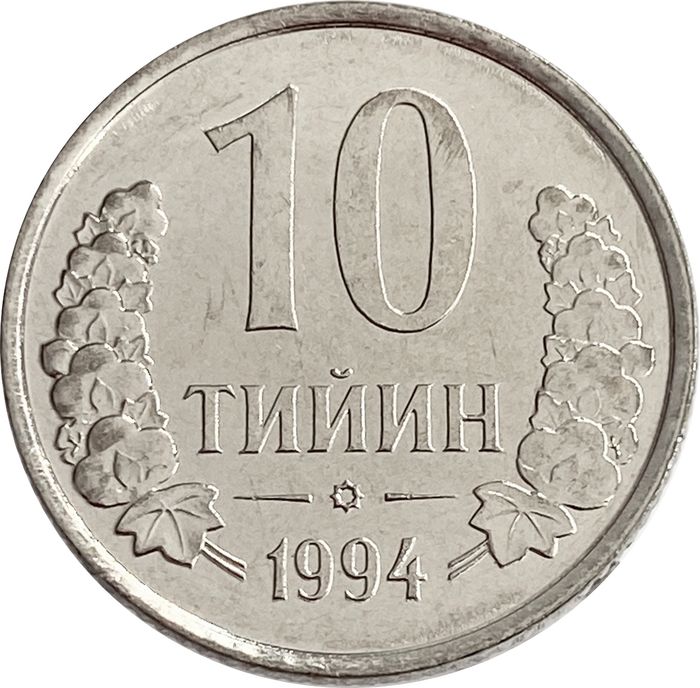 10 тийин 1994 Узбекистан