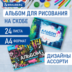 Альбом для рисования А4 24 л. скоба обложка картон BRAUBERG 203х288 мм "Граффити" (2 вида) (14 штук в упаковке)