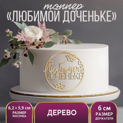 Топпер для торта «Любимой доченьке», деревянный, 62х59