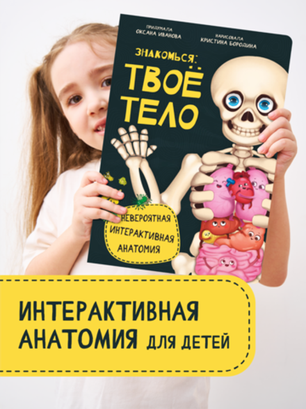 Интерактивная энциклопедия. Знакомься: твое тело