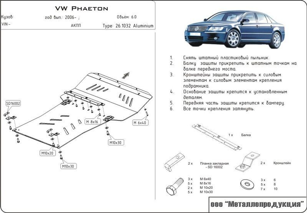 Защита картера и КПП Sheriff для Volkswagen Phaeton 2002-2010 арт.26.1032