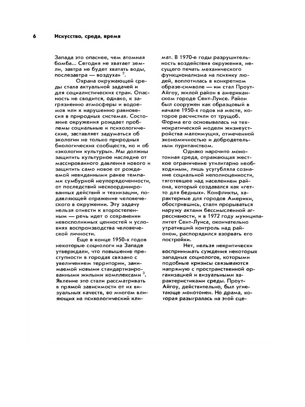 Искусство, среда, время. Эстетическая организация городской среды | А.В. Иконников