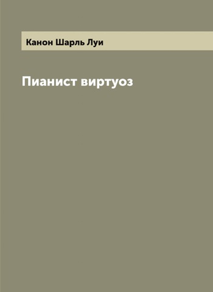 Пианист виртуоз | Канон Шарль Луи