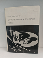 Бертольд Брехт. Стихотворения. Рассказы. Пьесы