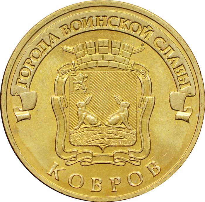 10 рублей 2015 Ковров (ГВС)