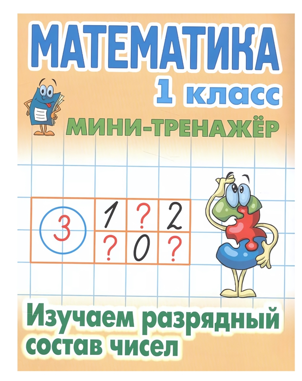 Мини-тренажер. Математика 1 класс "Изучаем разрядный состав чисел" Автор-С.В.Петренко (Букмастер)
