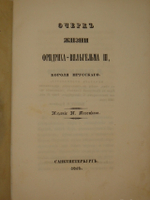 "Очерк жизни Фридриха-Вильгельма III, короля Прусского". 1840г.
