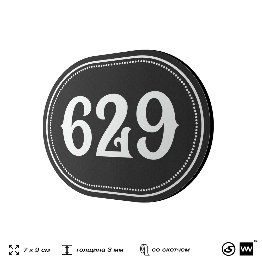 Номерок на дверь квартиры 629, для кабинета, офиса, шильдик 9 х 7 см, черный, Айдентика Технолоджи