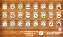 Игра с фонариком "Правильное питание"