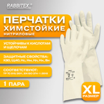 Перчатки нитриловые КЩС, EXTRA STRONG, химически устойчивые, белые, размер 10-10,5, XL (очень большой), RABBITEX (РАББИТЕКС)