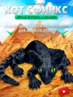 Сфинкс Кот подвижный, игрушка антистресс, 3D