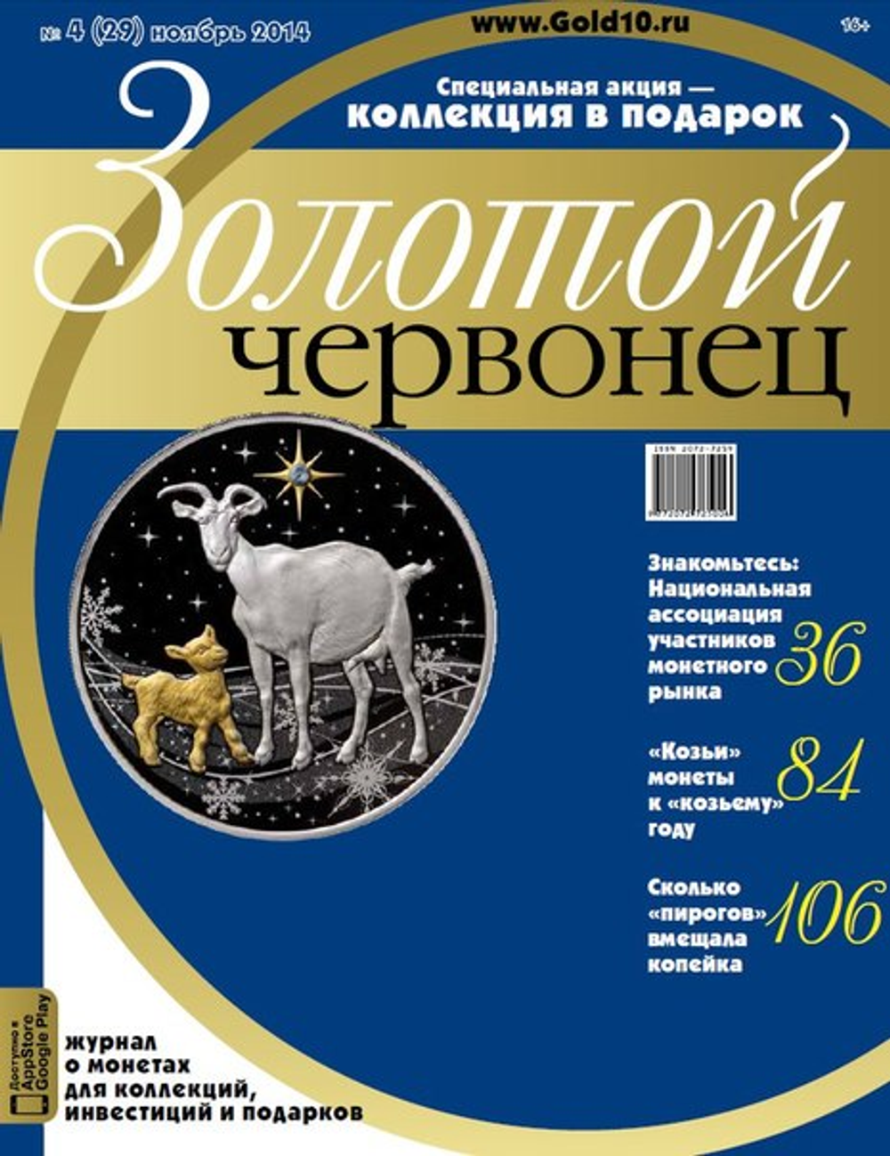 Журнал Золотой Червонец №4 (29) Ноябрь 2014 год (В подарок 10 рублей 2013 года Козельск - Города воинской славы в буклете)