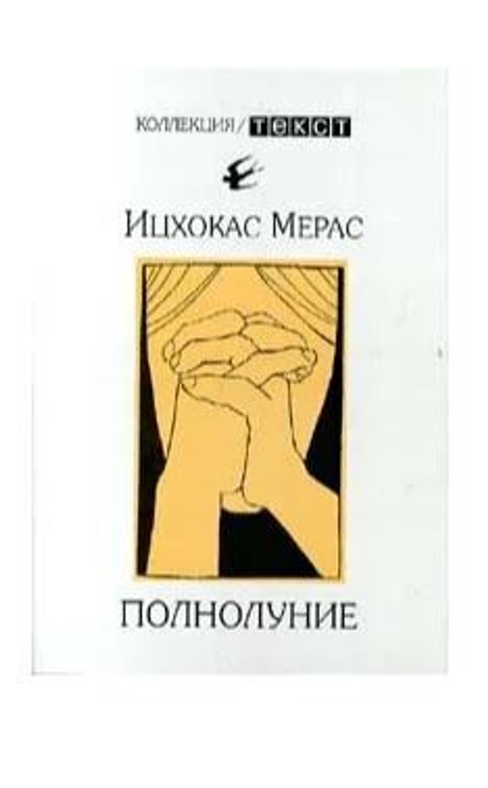 Полнолуние