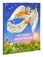 Мой первый молитвослов