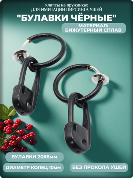 Клипсы на пружинке "Булавки черные", без прокола ушей.