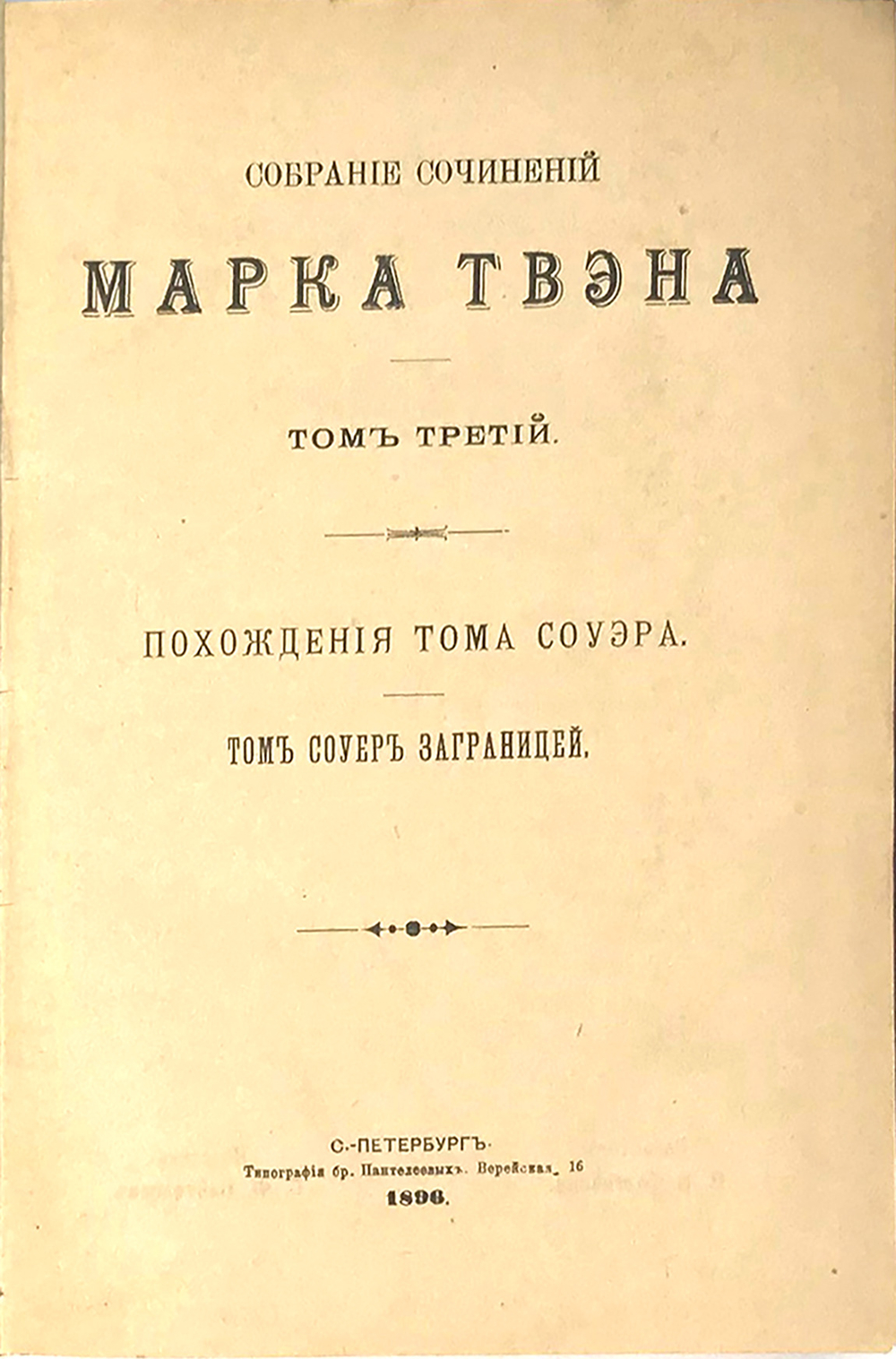 Марк Твен. Полное собирание сочинений в 8 томах. В 4х кн. СПб., Тип. бр. Пантелеевых, 1896-1898 гг.