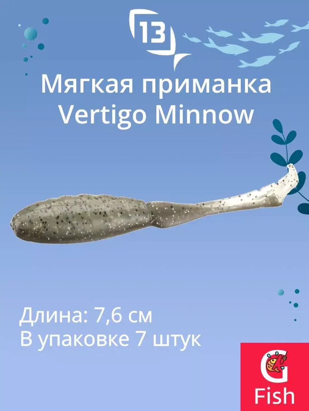 Мягкая приманка 13 FISHING Vertigo Minnow Dropshot 4"/ MO (7шт./уп.)