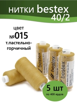 Нитки BESTEX для швейных машин и оверлока 40/2, упаковка 5 шт, цвет 015 темный пастельно-горчичный