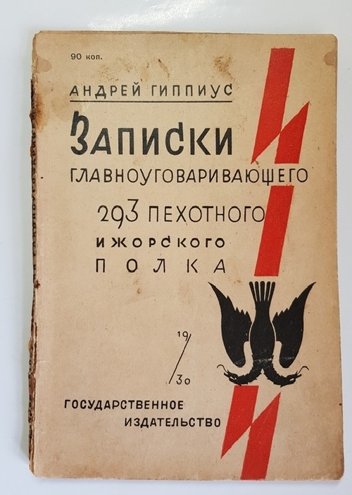 "Записки главноуговаривающего 293 пехотного Ижорского полка". Гиппиус Андрей. 1930г. - антикварное издание