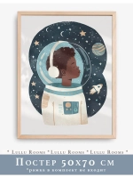 Постер 50х70 см в детскую