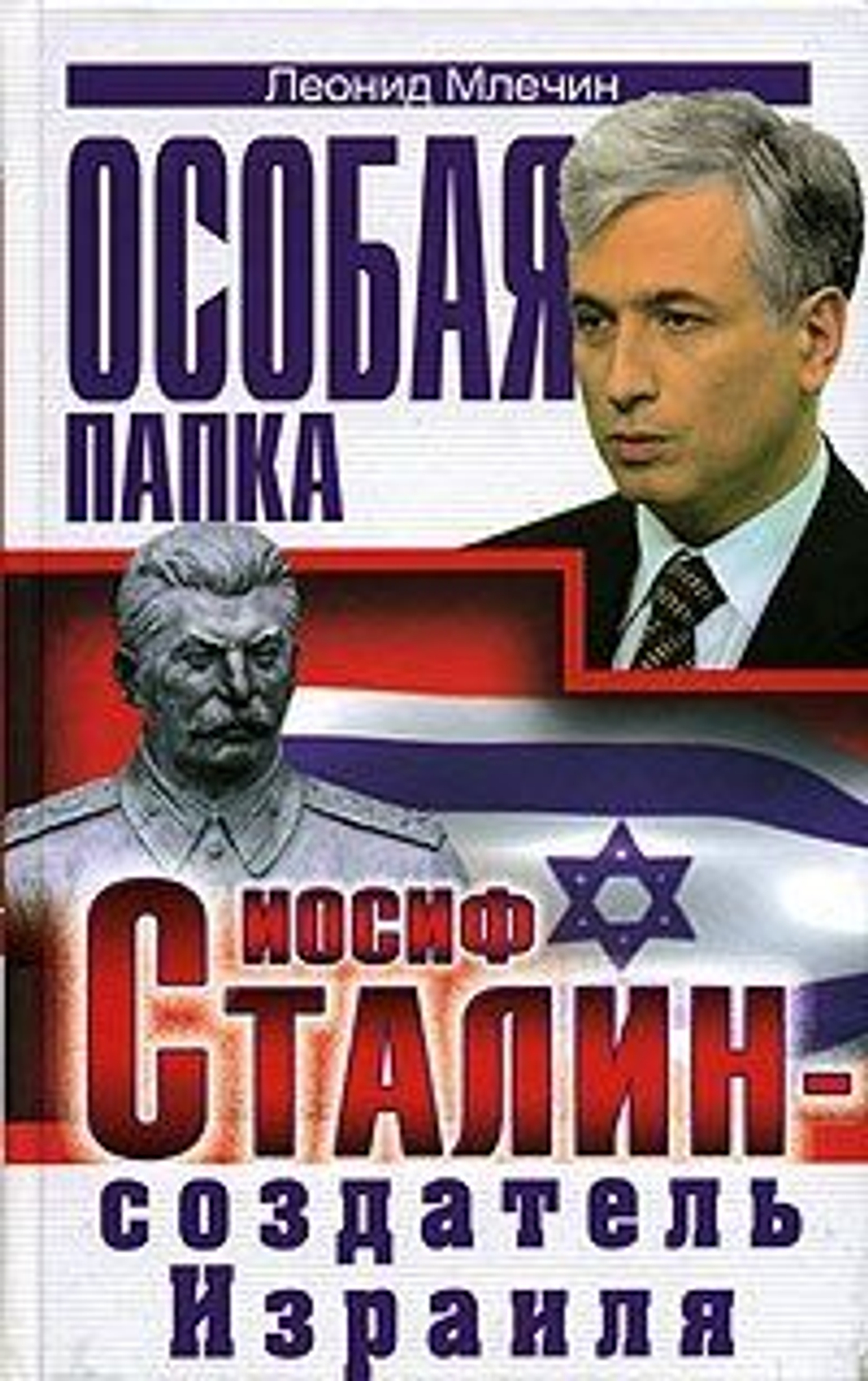 Иосиф Сталин - создатель Израиля
