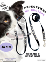 Поводок перестежка 3 метра , для собак из Биотана , 15 мм , черный / зебра