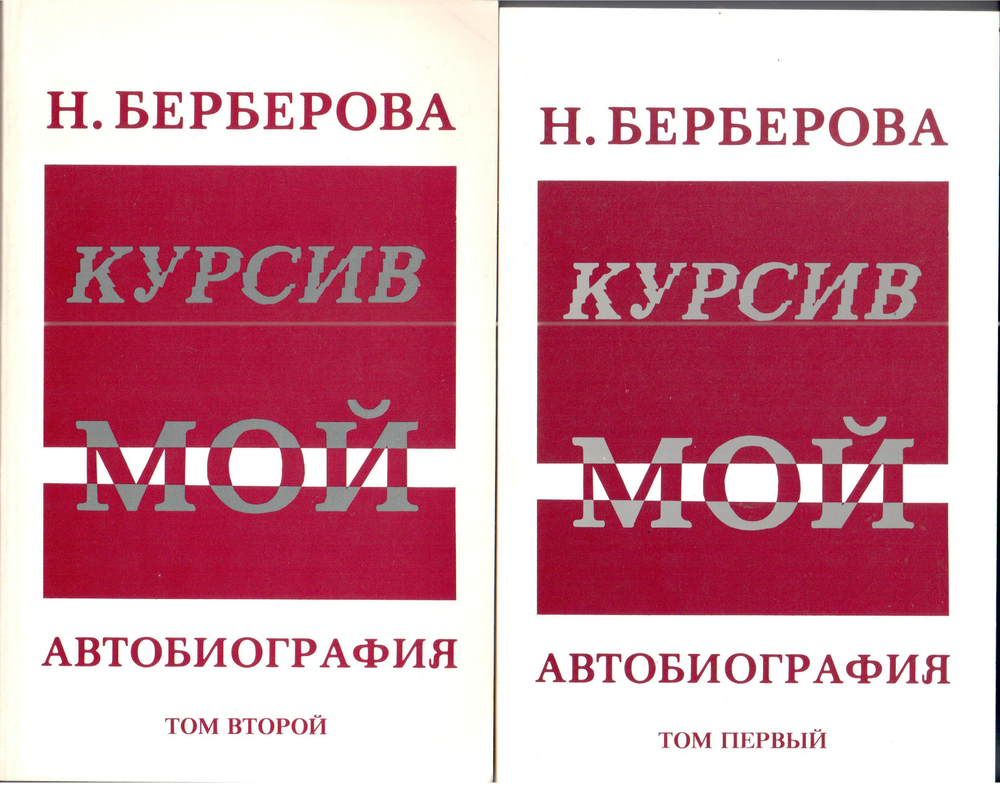 Берберова Н. Курсив мой. Автобиография. В 2-х томах